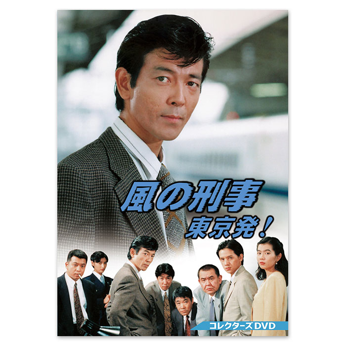 風の刑事・東京発！」コレクターズDVD | 905-923633 | 【公式】テレビショッピングのRopping（