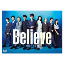 「Believeー君にかける橋ー」DVD-BOX