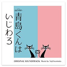 テレビ朝日系オシドラサタデー「青島くんはいじわる」オリジナル・サウンドトラック