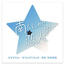 テレビ朝日系火曜ドラマ「南くんが恋人!?」オリジナル・サウンドトラック