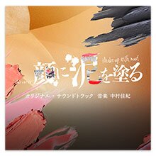 テレビ朝日系土曜ナイトドラマ「顔に泥を塗る」オリジナル・サウンドトラック