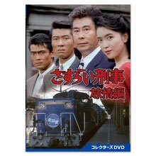 「さすらい刑事旅情編」コレクターズDVD