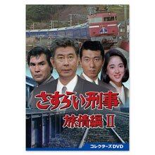 「さすらい刑事旅情編II」コレクターズDVD