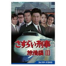 「さすらい刑事旅情編III」コレクターズDVD