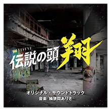 テレビ朝日系金曜ナイトドラマ「伝説の頭 翔」オリジナル・サウンドトラック