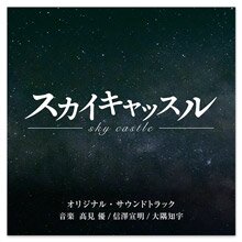 テレビ朝日系木曜ドラマ「スカイキャッスル」オリジナル・サウンドトラック