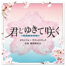 テレビ朝日系ドラマ「君とゆきて咲くー新選組青春録ー」オリジナル・サウンドトラック