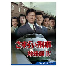 「さすらい刑事旅情編IV」コレクターズDVD