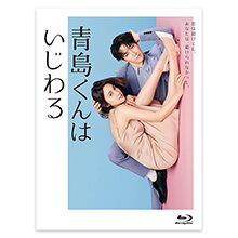 「青島くんはいじわる」Blu-ray BOX