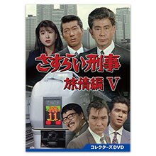 ＜内容解説＞『さすらい刑事旅情編』は、東京駅丸の内駅舎にある鉄道警察隊東京分駐所の刑事たちが活躍する物語で、1988年10月ー1995年3月、テレビ朝日系列にて第7シリーズまで放送された刑事ドラマ。宇
