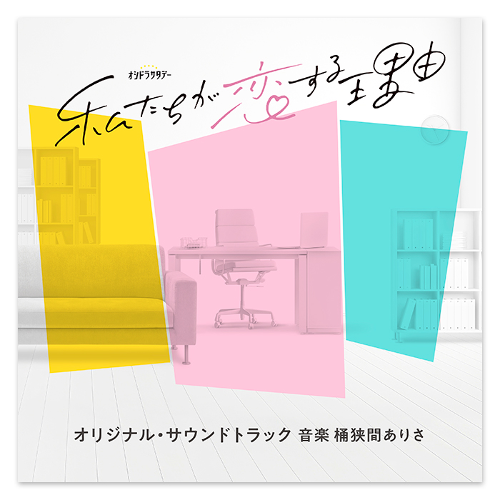 テレビ朝日系オシドラサタデー「私たちが恋する理由」オリジナル・サウンドトラック | 905-