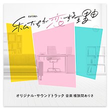 テレビ朝日系オシドラサタデー「私たちが恋する理由」オリジナル・サウンドトラック