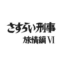 「さすらい刑事旅情編VI」コレクターズDVD