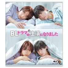 Blu-ray「BLドラマの主演になりました」