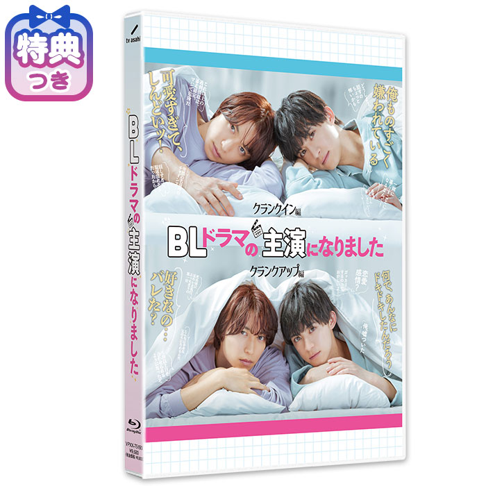 【特典付】Blu-ray「BLドラマの主演になりました」