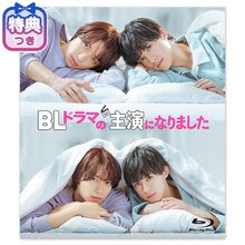 【特典付】Blu-ray「BLドラマの主演になりました」