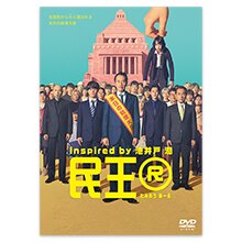 「民王Ｒ」DVD-BOX