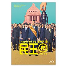 「民王Ｒ」Blu-ray BOX