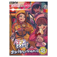 ももクロChan第10弾 ベテランさんいらっしゃい!第48集 DVD ももクロChan第10弾 ベテランさんいらっしゃい!第48集 DVD