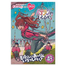 ももクロChan第10弾 ベテランさんいらっしゃい！第49集 DVD