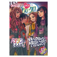 ももクロChan第10弾 ベテランさんいらっしゃい！第51集 DVD