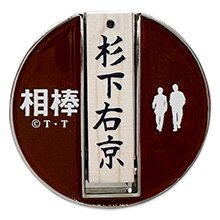 相棒 スタンド式ゴルフマーカー(杉下右京) 相棒 スタンド式ゴルフマーカー(杉下右京)