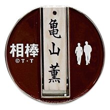 相棒 スタンド式ゴルフマーカー(亀山薫) 相棒 スタンド式ゴルフマーカー(亀山薫)