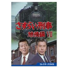 「さすらい刑事旅情編VII」コレクターズDVD 「さすらい刑事旅情編VII」コレクターズDVD