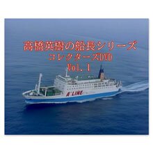 高橋英樹の船長シリーズ コレクターズDVD Vol.1 高橋英樹の船長シリーズ コレクターズDVD Vol.1