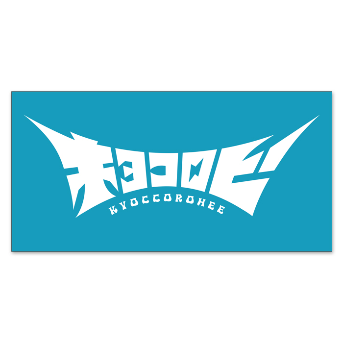 キョコロヒー バスタオル | 905-925675 | 【公式】テレビショッピング