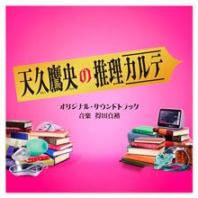 テレビ朝日系ドラマ「天久鷹央の推理カルテ」オリジナル・サウンドトラック テレビ朝日系ドラマ「天久鷹央の推理カルテ」オリジナル・サウンドトラック