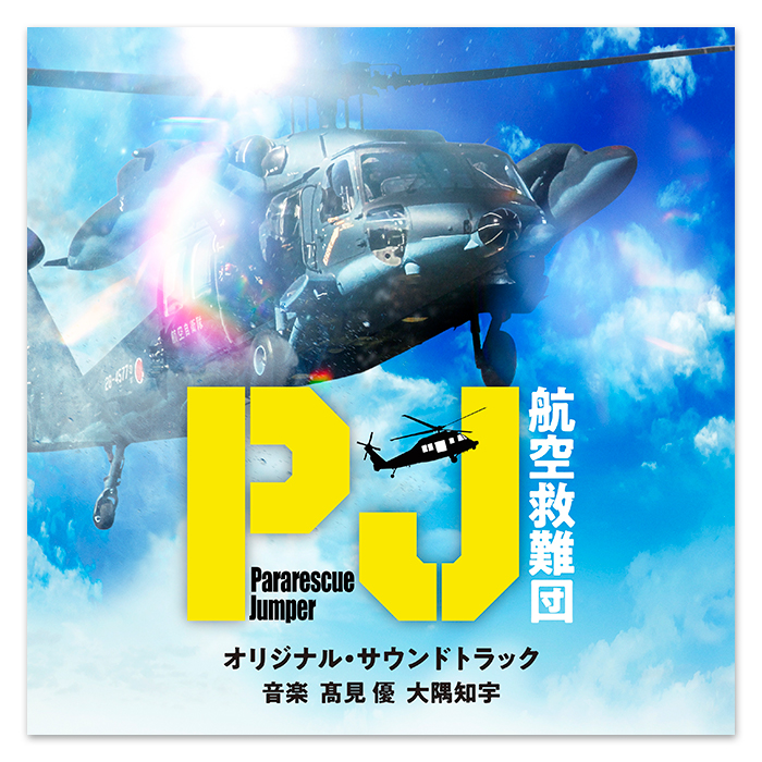 テレビ朝日系木曜ドラマ「PJ～航空救難団～」オリジナル