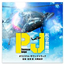 テレビ朝日系木曜ドラマ「PJー航空救難団ー」オリジナル・サウンドトラック テレビ朝日系木曜ドラマ「PJー航空救難団ー」オリジナル・サウンドトラック