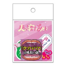 夫が寝たあとに ステッカーセット 夫が寝たあとに ステッカーセット