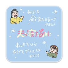 夫が寝たあとに タオルハンカチ 夫が寝たあとに タオルハンカチ