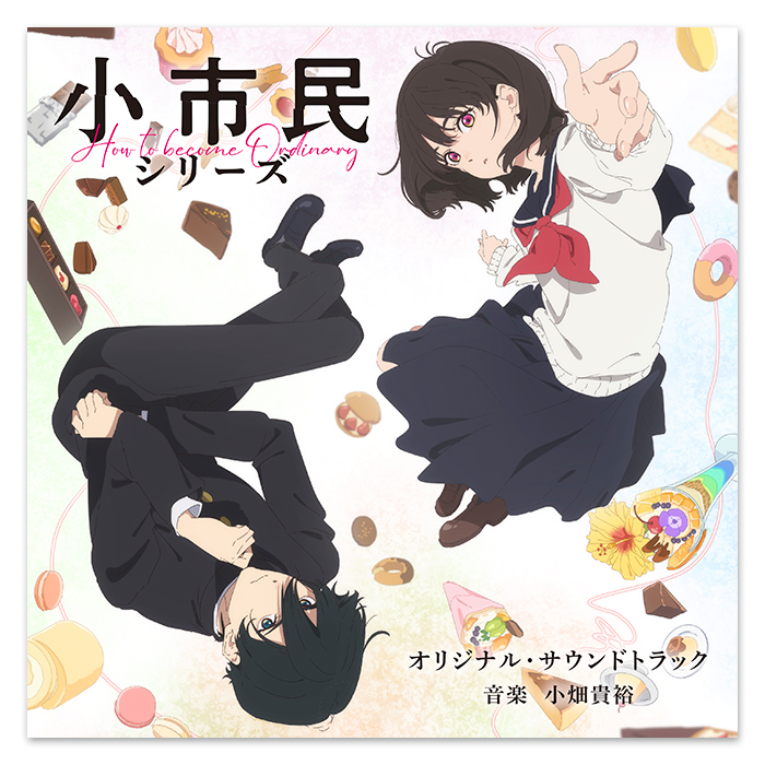 TVアニメ「小市民シリーズ」オリジナル・サウンドトラック | 905