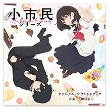 TVアニメ「小市民シリーズ」オリジナル・サウンドトラック TVアニメ「小市民シリーズ」オリジナル・サウンドトラック