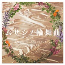 テレビ朝日系オシドラサタデー「ムサシノ輪舞曲」オリジナル・サウンドトラック テレビ朝日系オシドラサタデー「ムサシノ輪舞曲」オリジナル・サウンドトラック