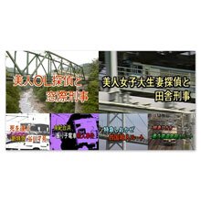 DVD「西村京太郎スペシャル 美人OL探偵と窓際刑事/美人女子大生妻探偵と田舎刑事」 DVD「西村京太郎スペシャル 美人OL探偵と窓際刑事/美人女子大生妻探偵と田舎刑事」