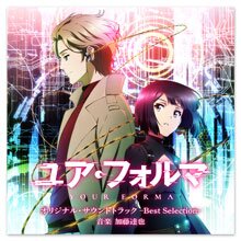 TVアニメ「ユア・フォルマ」オリジナル・サウンドトラック -Best Selection- TVアニメ「ユア・フォルマ」オリジナル・サウンドトラック -Best Selection-