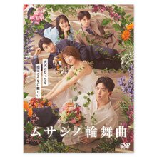 「ムサシノ輪舞曲」DVD-BOX 「ムサシノ輪舞曲」DVD-BOX