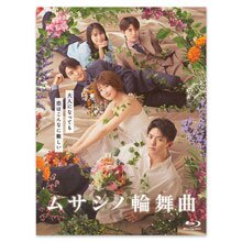「ムサシノ輪舞曲」Blu-ray BOX 「ムサシノ輪舞曲」Blu-ray BOX