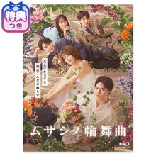 【特典付】「ムサシノ輪舞曲」Blu-ray BOX 【特典付】「ムサシノ輪舞曲」Blu-ray BOX