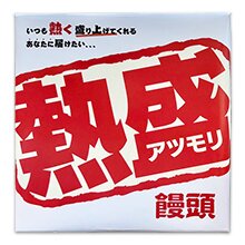 熱盛 饅頭 熱盛 饅頭