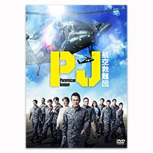 「PJ ー航空救難団ー」DVD-BOX 「PJ ー航空救難団ー」DVD-BOX