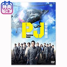 【特典付】「PJ ー航空救難団ー」DVD-BOX 【特典付】「PJ ー航空救難団ー」DVD-BOX