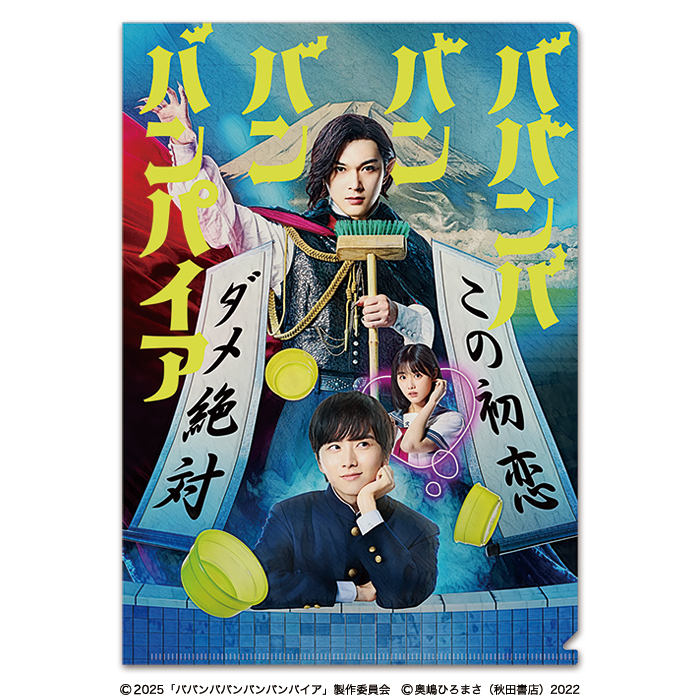ババンババンバンバンパイア　1〜9 映画ババンババンバンバンパイア クリアファイル | 905-925904