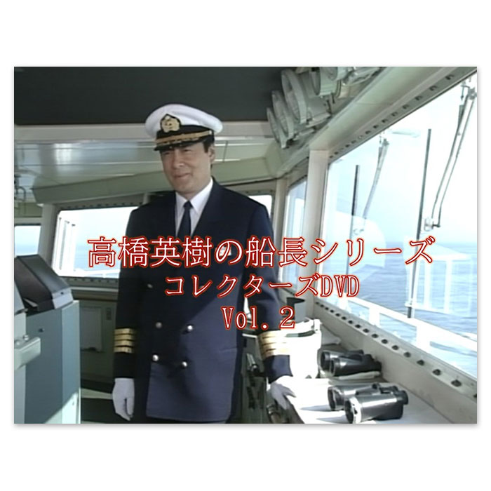 高橋英樹の船長シリーズ コレクターズDVD Vol.2 | 905-925961