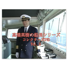 高橋英樹の船長シリーズ コレクターズDVD Vol.2 高橋英樹の船長シリーズ コレクターズDVD Vol.2