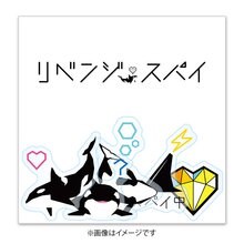 リベンジ・スパイ 優我と花の縁結びフレークシール リベンジ・スパイ 優我と花の縁結びフレークシール